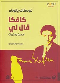 كافكا قال لي أحاديث وذكريات