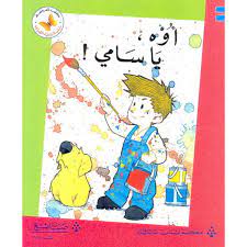 سلسلة زاوية القراءة - المستوى الأول: أوه، يا سامي!