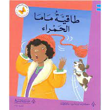  سلسلة زاوية القراءة - المستوى الأول: طاقية ماما الحمراء