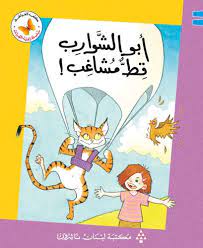  سلسلة زاوية القراءة - المستوى الأول: أبو الشوارب قط مشاغب