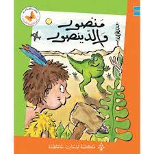  سلسلة زاوية القراءة - المستوى الأول: منصور والدينوصور