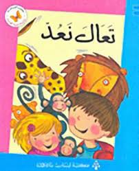  سلسلة زاوية القراءة - المستوى الأول: تعال نعد