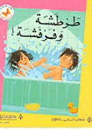  سلسلة زاوية القراءة - المستوى الثاني: طرطشة وفرفشة!
