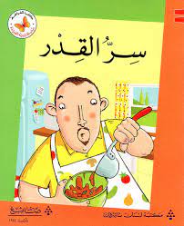  سلسلة زاوية القراءة - المستوى الثاني: سر القدر