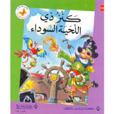  سلسلة زاوية القراءة - المستوى الثاني: كنز ذي اللحية السوداء