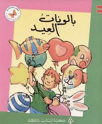  سلسلة زاوية القراءة - المستوى الثاني: بالونات العيد