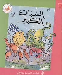  سلسلة زاوية القراءة - المستوى الثاني: السباق الكبير
