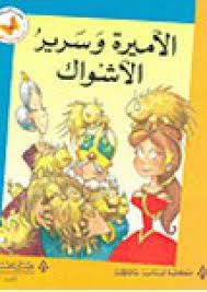  سلسلة زاوية القراءة - المستوى الثالث: الأميرة وسرير الأشواك