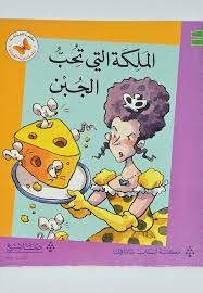  سلسلة زاوية القراءة - المستوى الثالث: الملكة التي تحب الجبن
