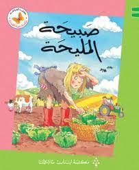  سلسلة زاوية القراءة - المستوى الثالث: صبيحة المليحة