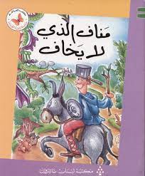  سلسلة زاوية القراءة - المستوى الثالث: مناف الذي لا يخاف