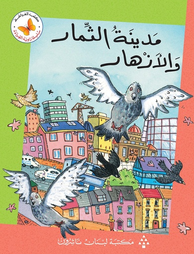  سلسلة زاوية القراءة - المستوى الثالث: مدينة الثمار والأزهار
