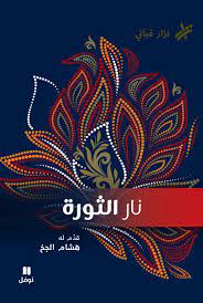 نار الثورة