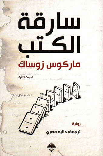 سارقة الكتب