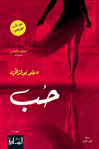 حب - دار الساقي