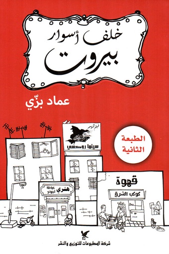 خلف أسوار بيروت