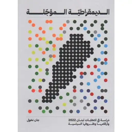 الديمقراطية المؤجلة