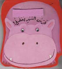 سلسلة أجعله يقول: فرس النهر يمضغ