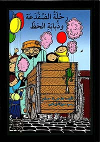 رحلة الضفدعة وذبابة الحظ