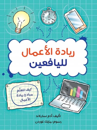 ريادة الأعمال لليافعين