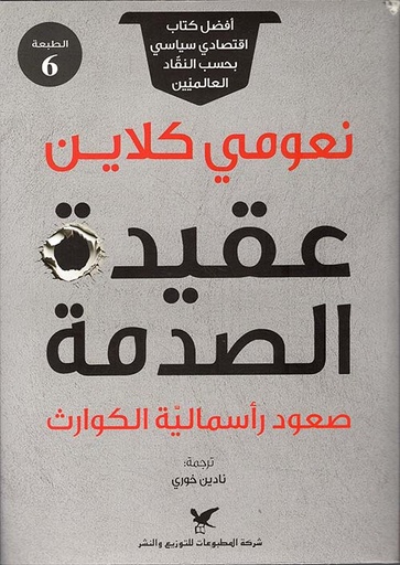 عقيدة الصدمة ؛ صعود رأسمالية الكوارث