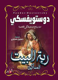 ربة البيت - المساكين