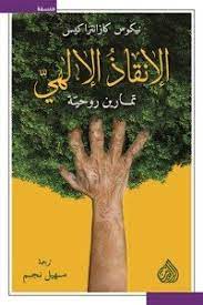 الانقاذ الإلهي ؛ تمارين روحية 