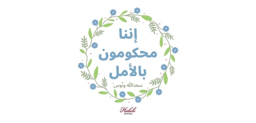 Bookish Mug: إننا محكومون بالأمل