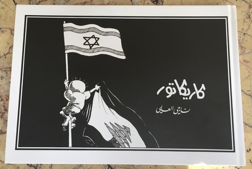 كاريكاتور ناجي العلي