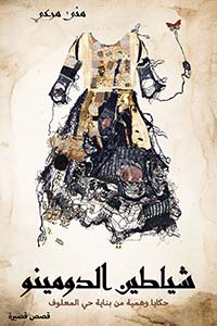 شياطين الدومينو