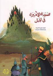 السيدة الأخيرة في الجبل