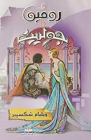 روميو وجولييت - دار الحرف العربي