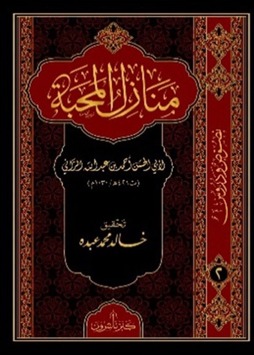 منازل المحبة