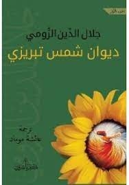 ديوان شمس تبريزي