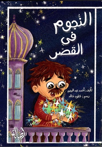 النجوم في القصر