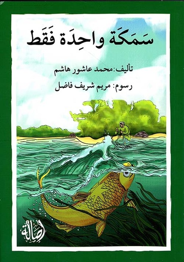 سمكة واحدة فقط