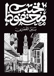 بين القصرين - ديوان 