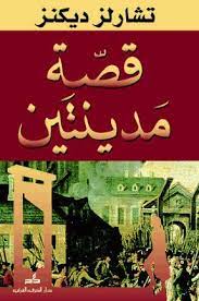 قصة مدينتين