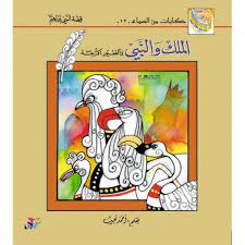 الملك والنبي والطيور الأربعة