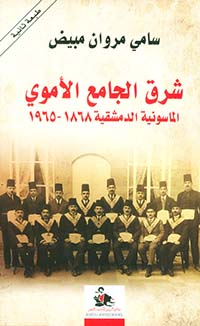 شرق الجامع الأموي - الماسونية الدمشقية 1868 - 1965