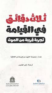 ثلاث دقائق في القيامة ؛ تجربة قريبة من الموت 