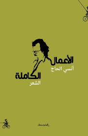 الأعمال الكاملة أنسي الحاج