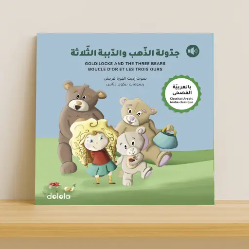 جدولة الذهب والدببة الثلاثة بالعربية الفصحى