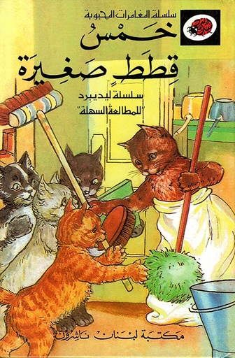 المغامرات المحبوبة: خمس قطط صغيرة