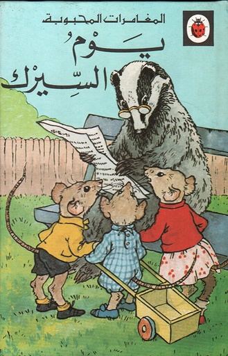 المغامرات المحبوبة: يوم السيرك