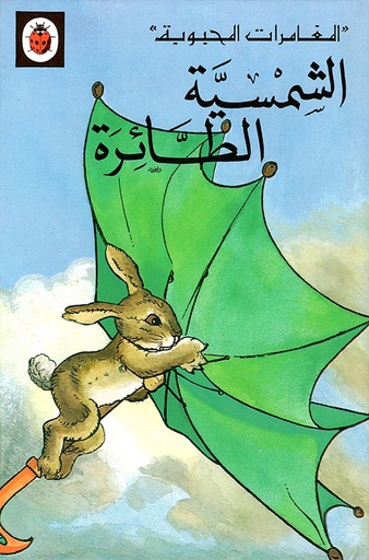 المغامرات المحبوبة: الشمسية الطائرة