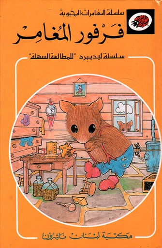 المغامرات المحبوبة: فرفور المغامر