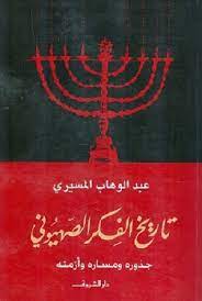 تاريخ الفكر الصهيوني