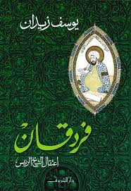 فردقان: اعتقال الشيخ الرئيس 