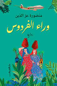 وراء الفردوس